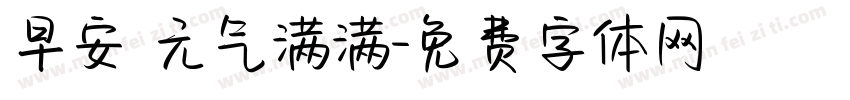 早安 元气满满字体转换